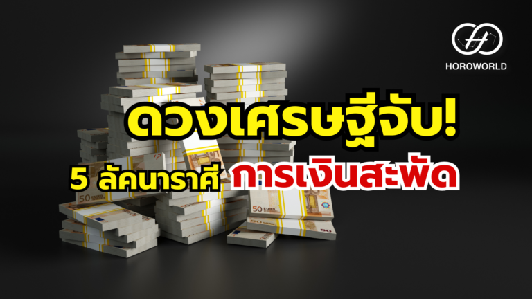 5 ลัคนาราศี การเงินสะพัด