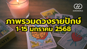 ดวงรายปักษ์ 1-15 มกราคม 2568