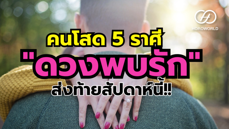 คนโสด 5 ราศี มี "ดวงพบรัก" ส่งท้ายสัปดาห์นี้!!